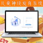 儿童神经管理系统