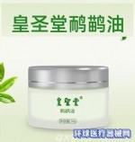 皇圣堂鴯鹋油