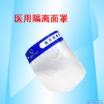 医用隔离面罩