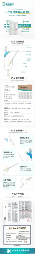 东贝医疗一次性使用静脉留置针