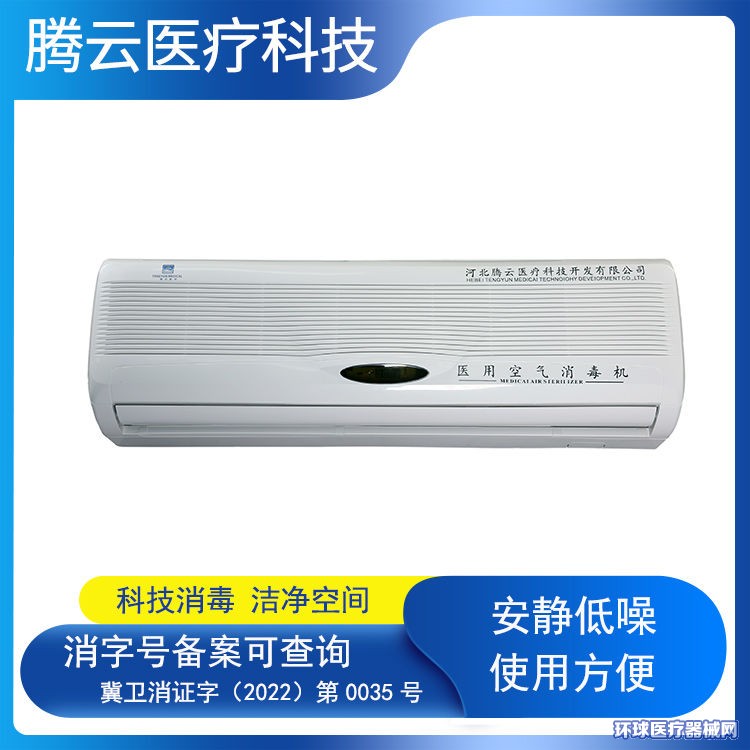 腾云牌医用空气消毒机腾云牌等离子体空气消毒机
