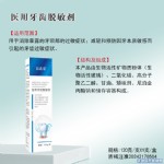醫(yī)用牙齒脫敏劑