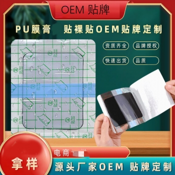 PU膜貼膏/裸貼/理療貼/oem貼牌代加工/源頭廠家