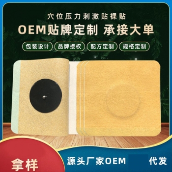 穴位壓力刺激貼/裸貼/oem貼牌代加工