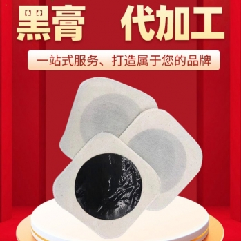 傳統(tǒng)黑膏貼/膏藥貼/oem貼牌代加工